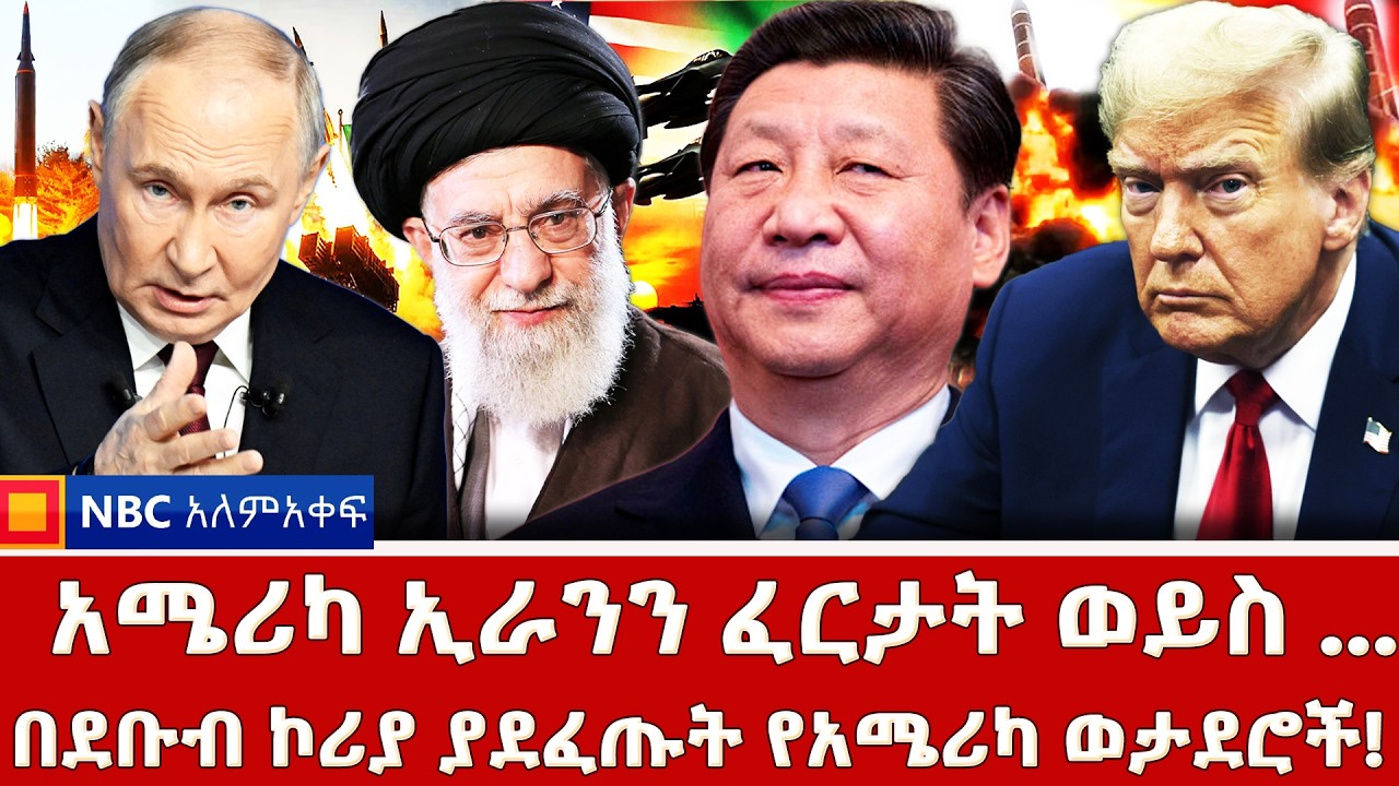 ኢራን አያቶላህን ደበቀች!_ታይዋን እሽ ካላለች ትጠፋለች! _ዳግም ያገረሸው ተቃውሞ በኢራን! _NBC ወቅታዊ @NBCETHIOPIA