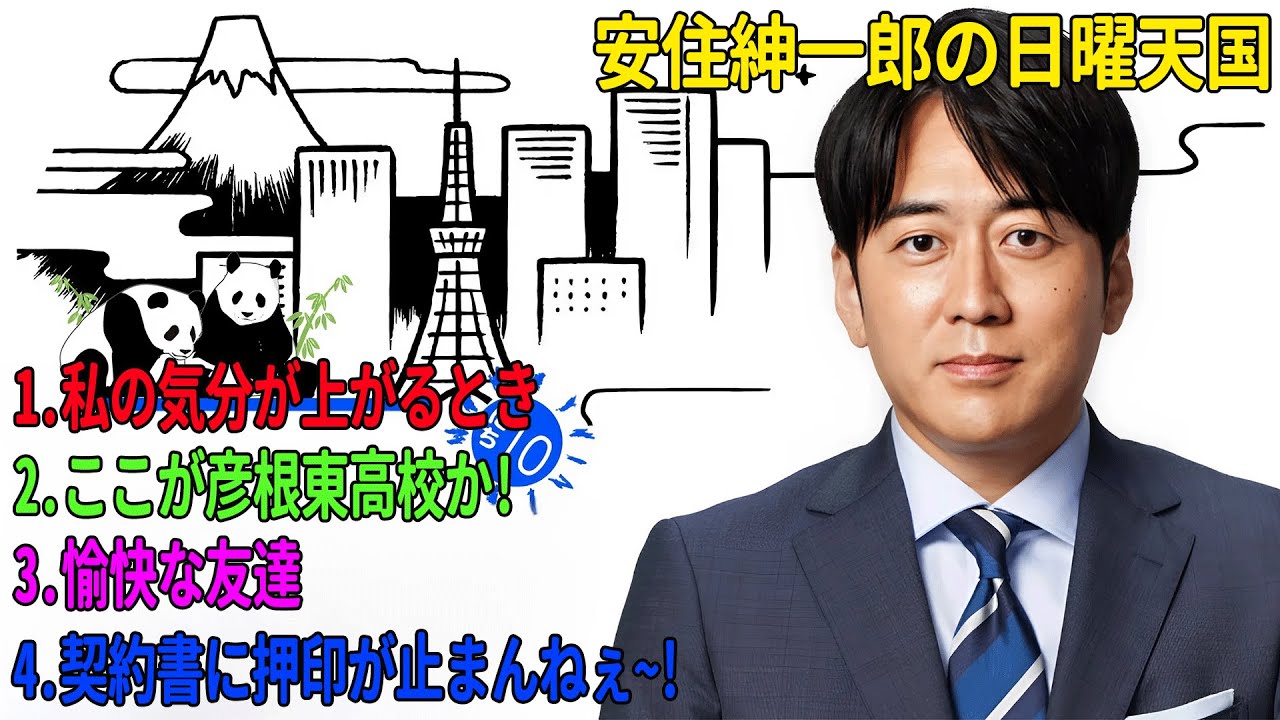 安住紳一郎の日曜天国「私の気分が上がるとき」「ここが彦根東高校か!」「愉快な友達」「契約書に押印が止まんねぇ~!」