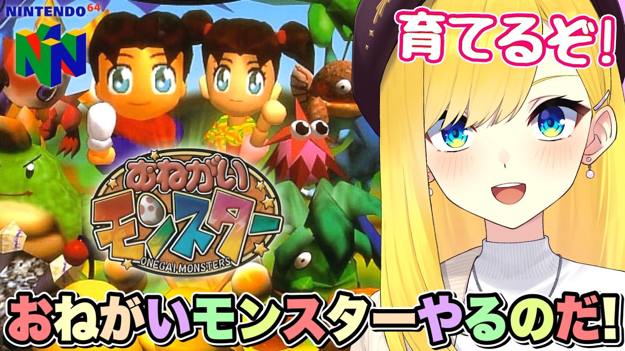 【おねがいモンスター/N64】ポ〇モン？おねがいモンスターをやっていくぞおおお！！【宝姫るう】