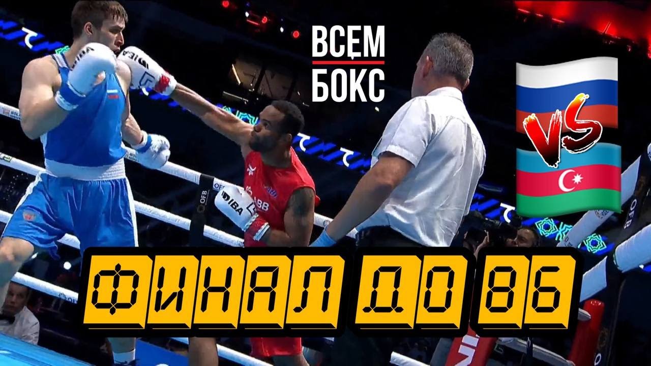 ШАРАБУТДИН АТАЕВ - АЛЬФОНСО ДОМИНГЕС  РОССИЯ - АЗЕРБАЙДЖАН. ЧЕМПИОНАТ МИРА ПО БОКСУ 2023. ФИНАЛ