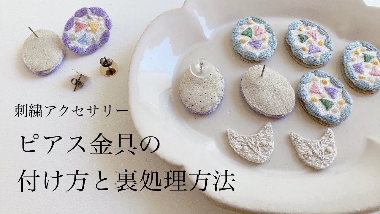 ピアス金具の付け方と裏処理方法/刺繍アクセサリー