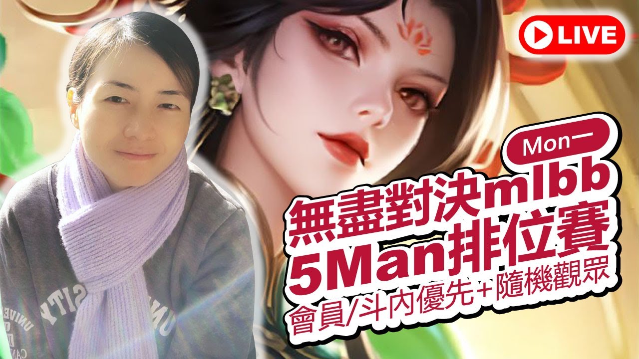 🔴mlbb 無盡對決✦epic史詩III→GloryMyth榮神100✦觀眾打賭S39我能上百星嗎❓✦26/3/9