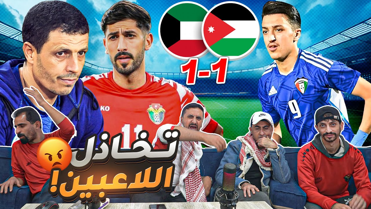 ردة فعل أردنيين على مباراة الاردن والكويت 1-1 إياب تصفيات كأس العالم 💔