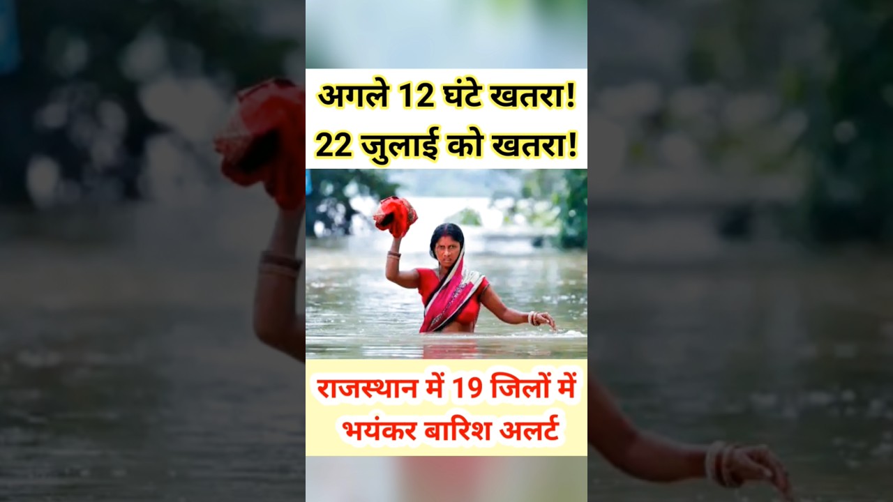 22 जुलाई को राजस्थान के 19 जिलों में बारिश का अलर्ट! #shorts #trending #monsoon