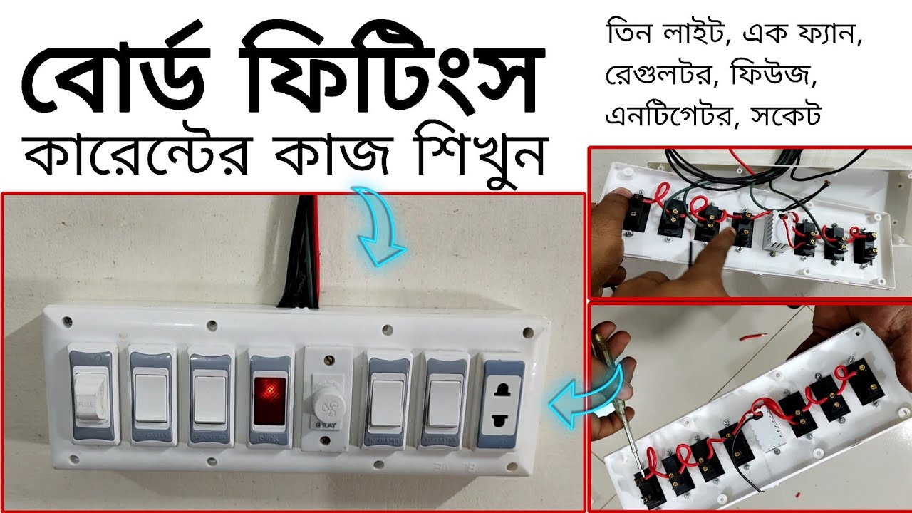 ঘরে বসে কারেন্টের কাজ শেখার উপায় 2025 | কারেন্টের কাজ শেখার উপায় | কারেন্টের বোর্ড ফিটিং