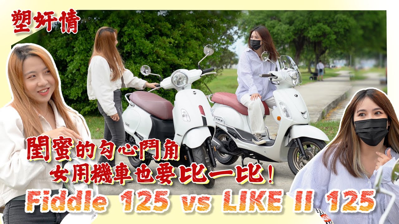 閨蜜的勾心鬥角，女用機車也要比一比！SYM Fiddle 125 vs KYMCO LIKE II 125 ｜阿娟 ft. 偷心漢堡｜小老婆劇場