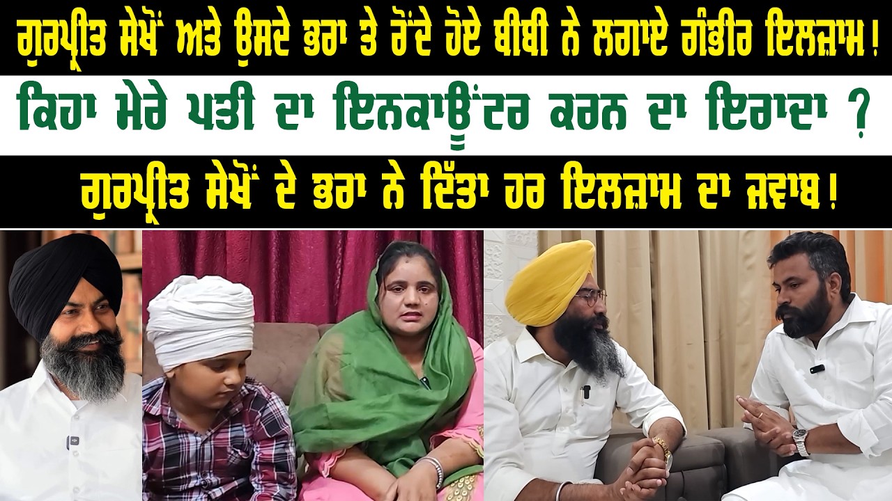 Gurpreet Sekhon ਤੇ ਉਸਦੇ ਭਰਾ ਤੇ ਰੋਂਦੇ ਹੋਏ ਬੀਬੀ ਨੇ ਲਗਾਏ ਗੰਭੀਰ ਇਲਜ਼ਾਮ ! Panth Punjab Live | Punjab News