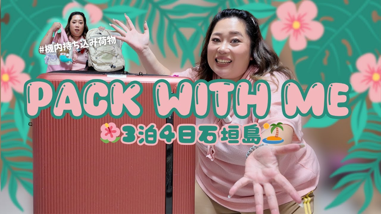 🌺石垣島3泊4日🌴夏を感じたすぎるぽっちゃり女のパッキング紹介🧳🐷