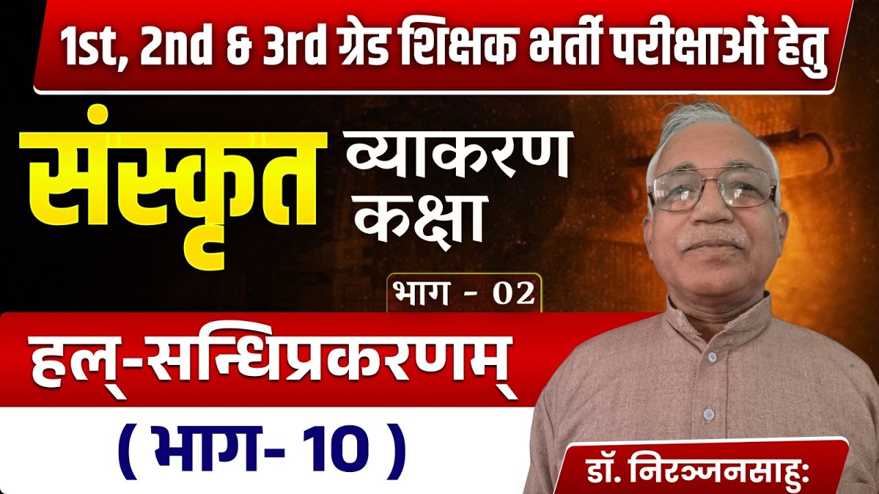 संस्कृत व्याकरण | हल-सन्धिप्रकरणम् (भाग 10) | 1st, 2nd, 3rd Grade शिक्षक भर्ती 2026 | Reet 2026