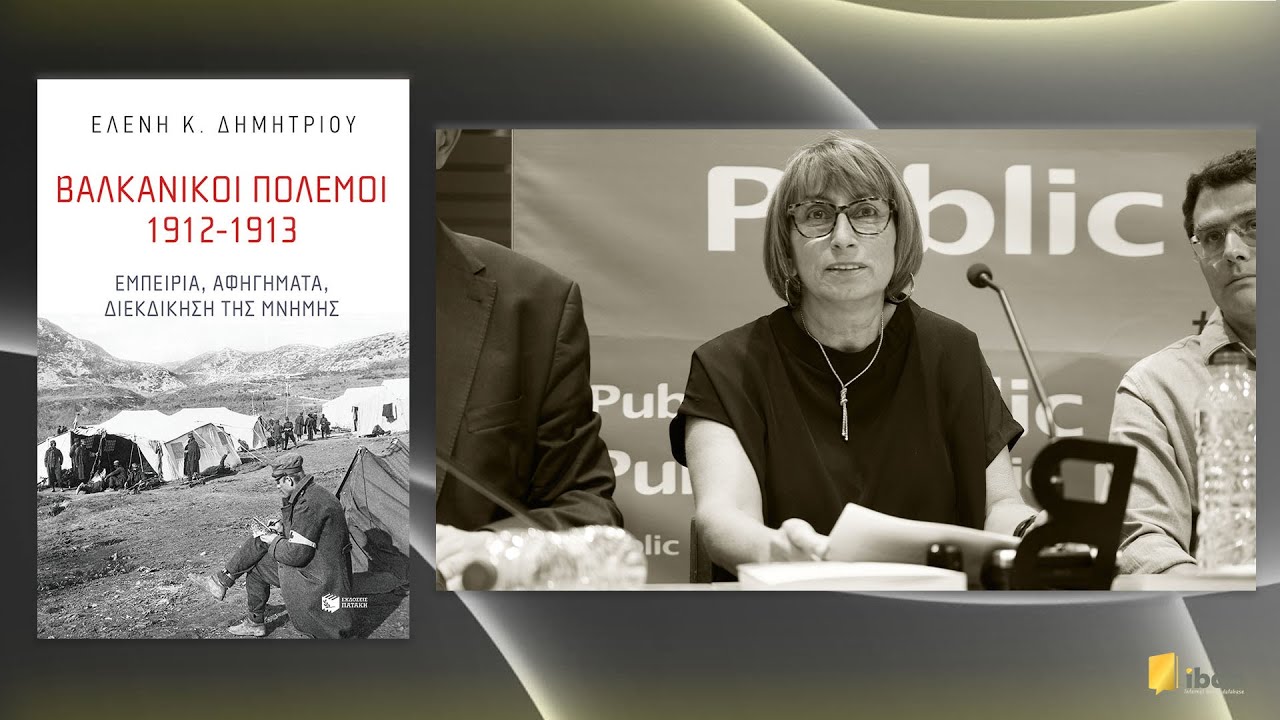 Βαλκανικοί πόλεμοι 1912-1913: Εμπειρία, αφηγήματα, διεκδίκηση της μνήμης - Ελένη Κ. Δημητρίου