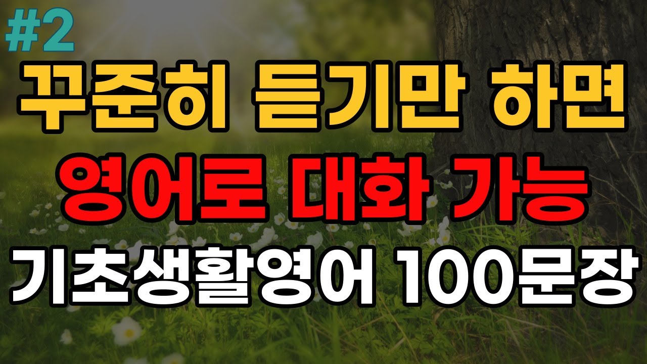 꾸준히 들으면 영어 대화 가능 | 생활영어 100문장 | 여행영어 | 영어반복듣기 | 미국인이 매일쓰는 생활 영어 | 쉬운 간단한 영어 | 영어공부