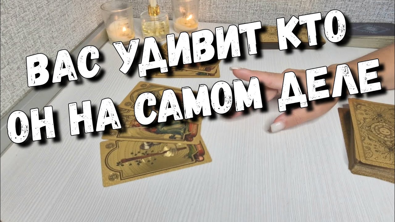 ‼️ Вывели Его на чистую воду... расклад таро