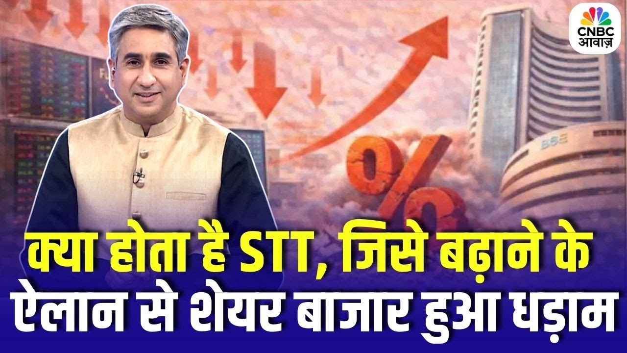 Stock Market Crash After STT Hike: F&O पर STT बढ़ा, बाजार क्यों घबराया? आसान भाषा में समझिए