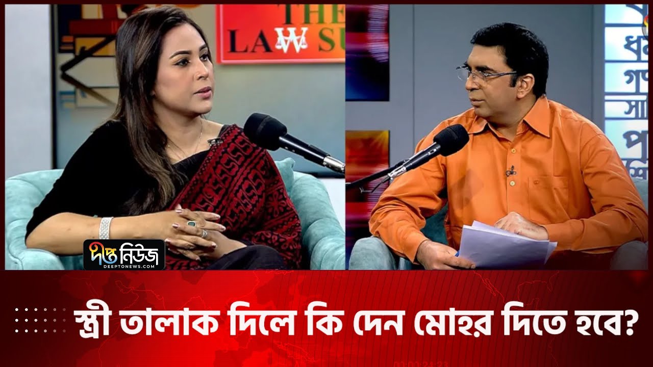স্ত্রী তালাক দিলে কি দেনমোহর দিতে হয়? | Barrister Miti Sanjana | The Law suit | Deepto News