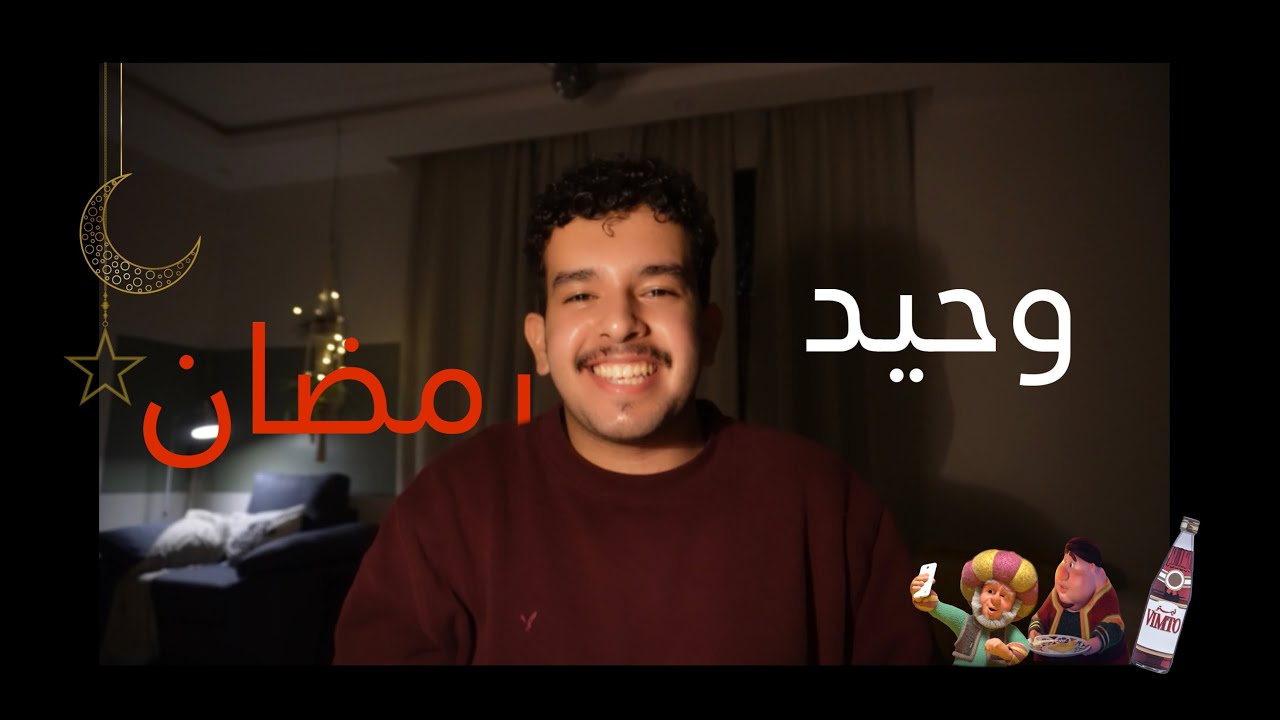 وحيد في رمضان🤓|VLOG