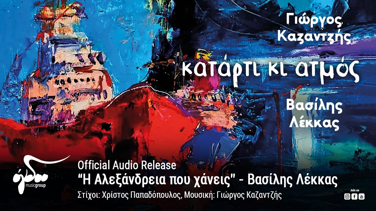 Βασίλης Λέκκας - Η Αλεξάνδρεια που χάνεις (Official Audio Release HQ)