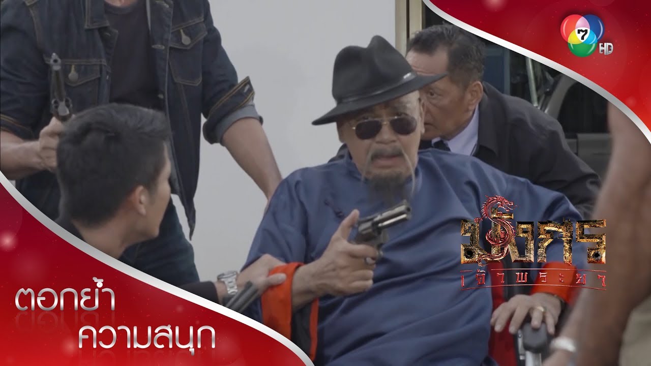 ยิงถล่มเสี่ยเฉิน! | ตอกย้ำความสนุก มังกรเจ้าพระยา EP.6 | Ch7HD