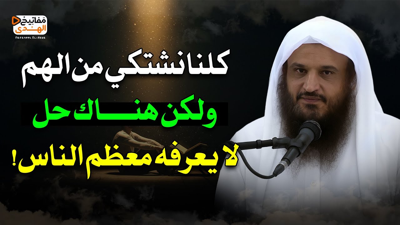 كلنا نشتكي من الهم… ولكن هناك حل لا يعرفه معظم الناس! عبدالرزاق البدر