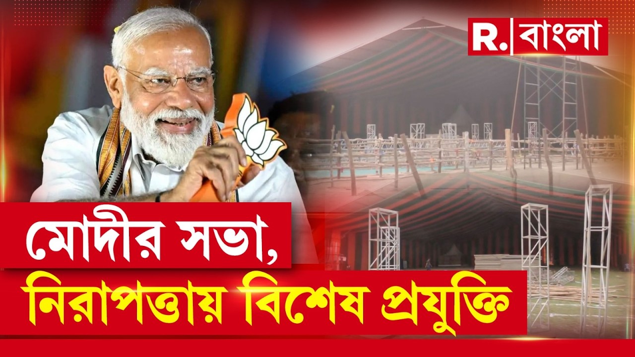 প্রধানমন্ত্রীর সভা ঘিরে কড়া নিরাপত্তা। গতকাল তৈরি হয়ে যাওয়া মঞ্চের কাঠামো খুলে ফেলা হয়