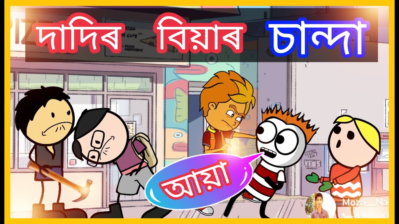 দাদিৰ  বিয়াৰ  চান্দা 😂😂😂  | Collection for Marriage | Assamese Comedy | Dadi Kuhuri
