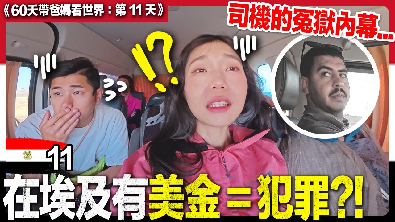 埃及遇上坐冤獄司機😭第一次入主埃及豪宅✨被聯合國搶救的水上神廟！｜帶爸媽看世界｜埃及亞斯文Ep11