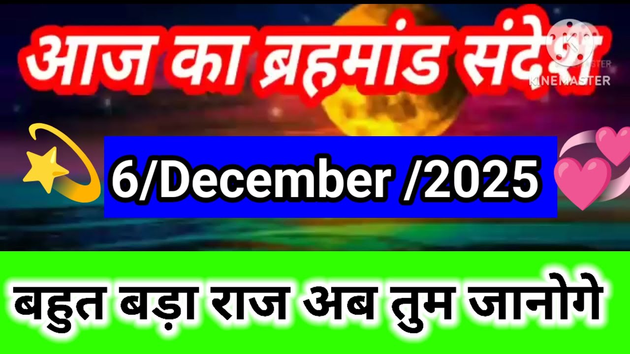 6 December 2025 Brahmand Sandesh l आज का ब्रह्मांड संदेश l aaj ka brahmand sandesh 