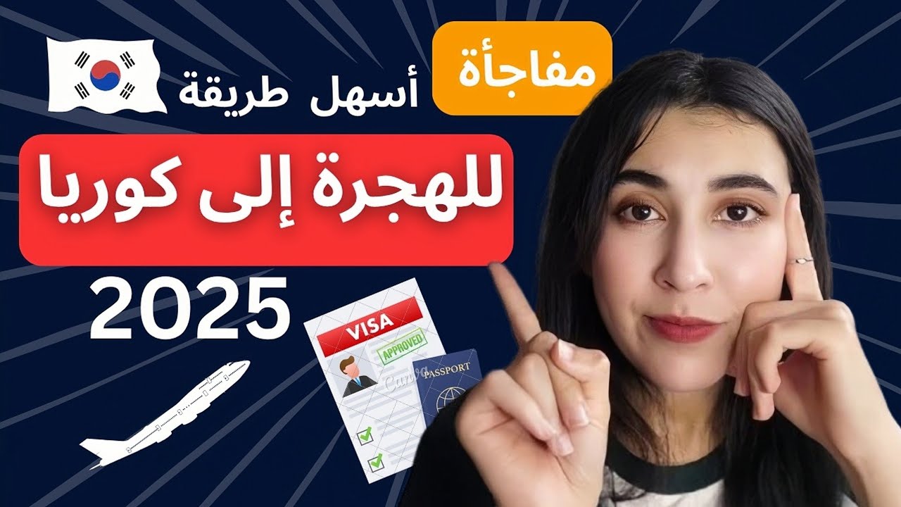 الهجرة لكوريا فـ 2025 🇰🇷 | أسهل 5 طرق قانونية خاص بالمغاربة والعرب! الطريقة 5 مفاجأة 👀