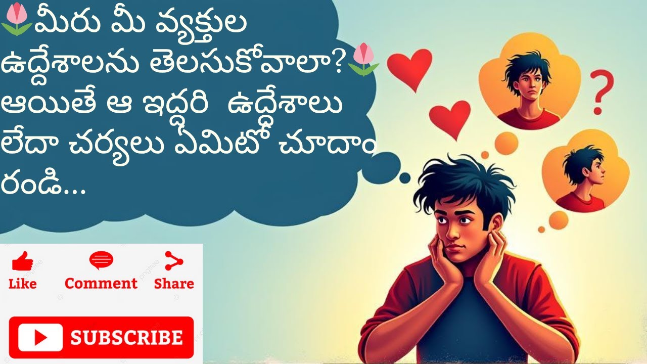 🌷మీరు మీ వ్యక్తుల ఉద్దేశాలను తెలసుకోవాలా?🌷 ఆయితే ఆ ఇద్దరి  ఉద్దేశాలు లేదా చర్యలు ఏమిటో చూదాం రండి.