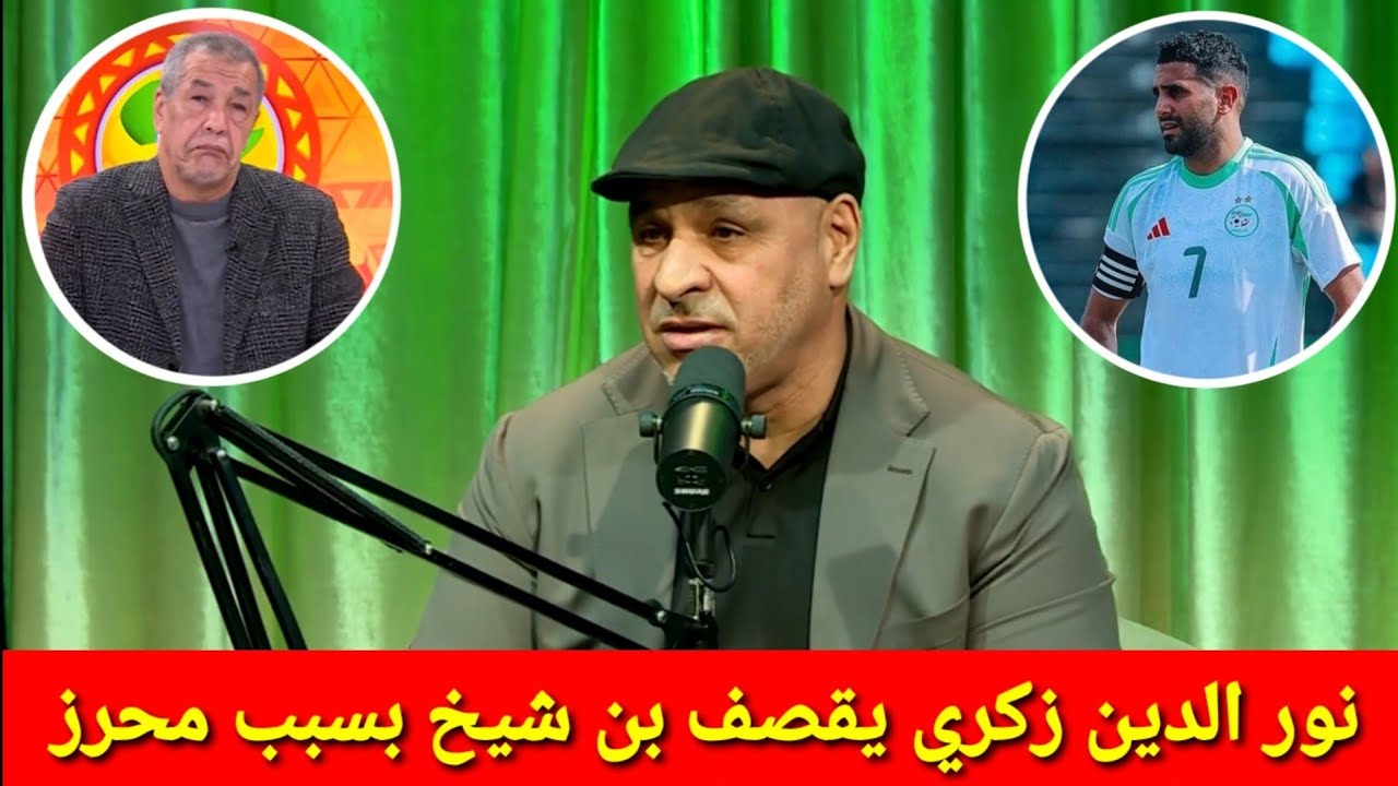 شاااهد نور الدين زكري يقصف علي بن شيخ وجماعة قناة الهداف ويصرح رياض محرز افضل لاعب في تاريخ الجزائر