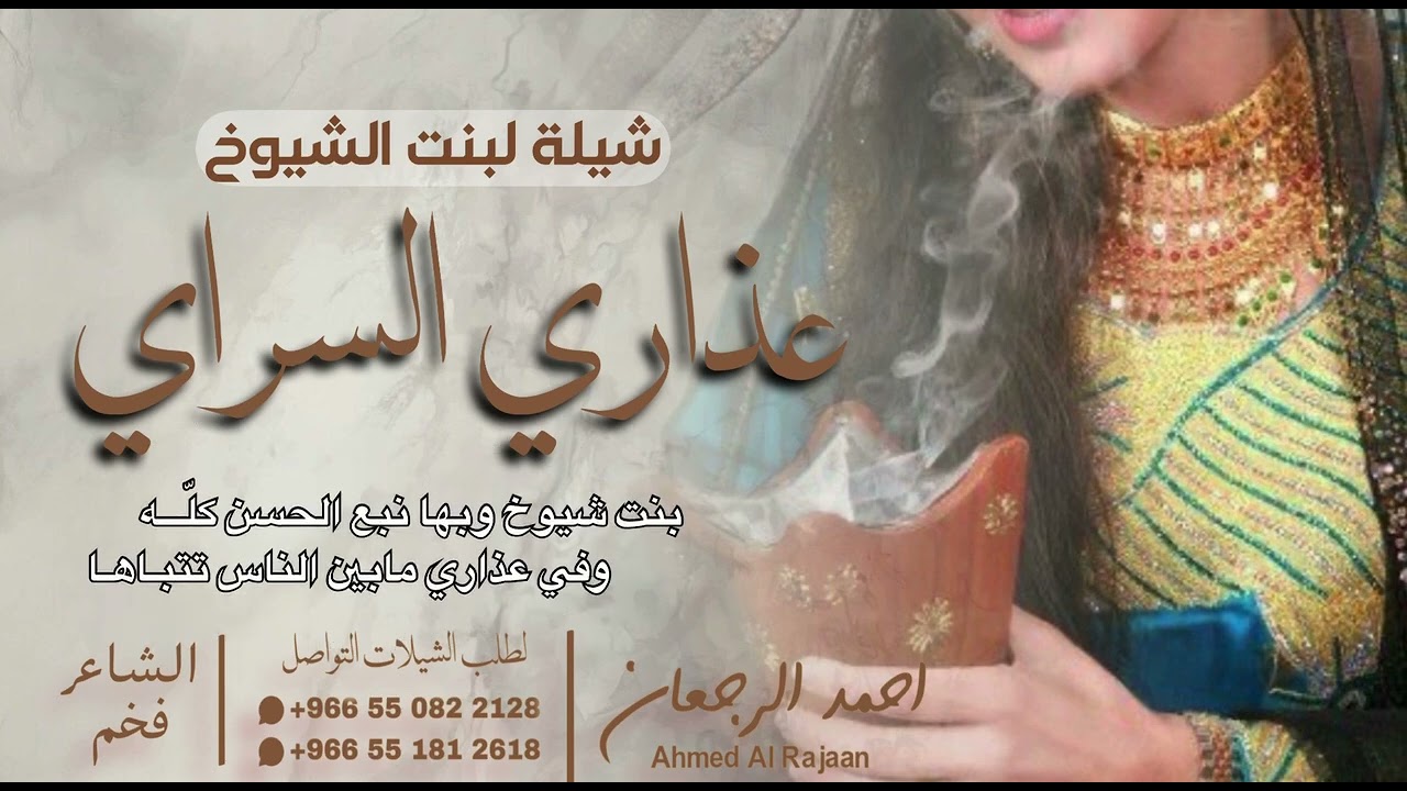 شيلة بنت الشيوخ عذاري السراي || احمد الرجعان (حصرياً) 2026