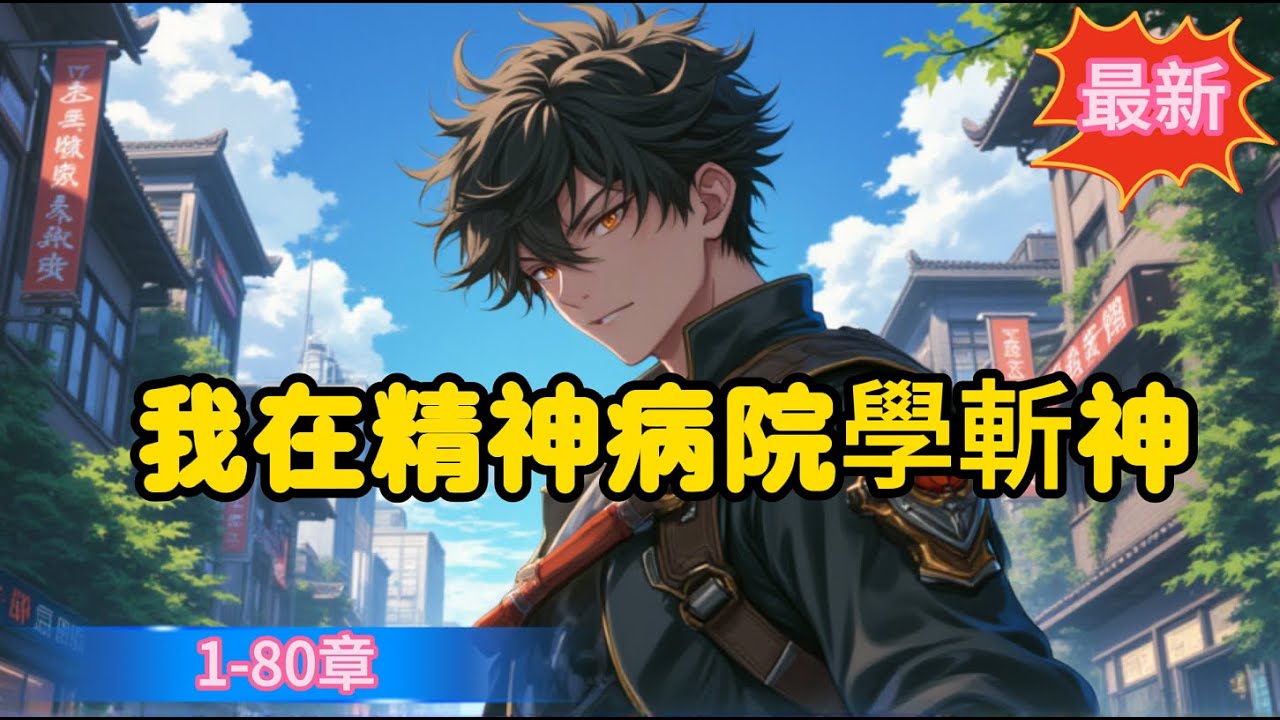 我在精神病院學斬神（都市高武 都市異能 斬神)