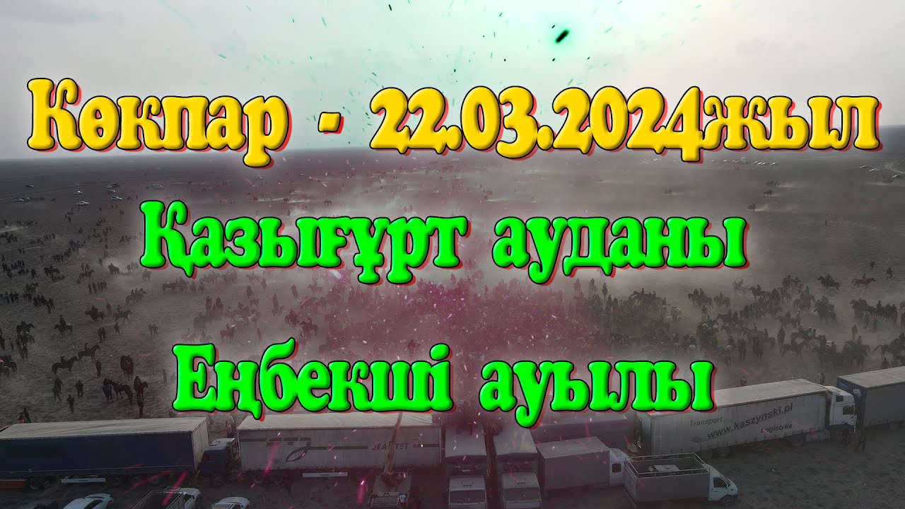 Қазығұрт ауданы Еңбекші ауылы 22.03.2024жыл Ауыл азаматтарының ұйымдастырумен өткен Наурыз көкпары