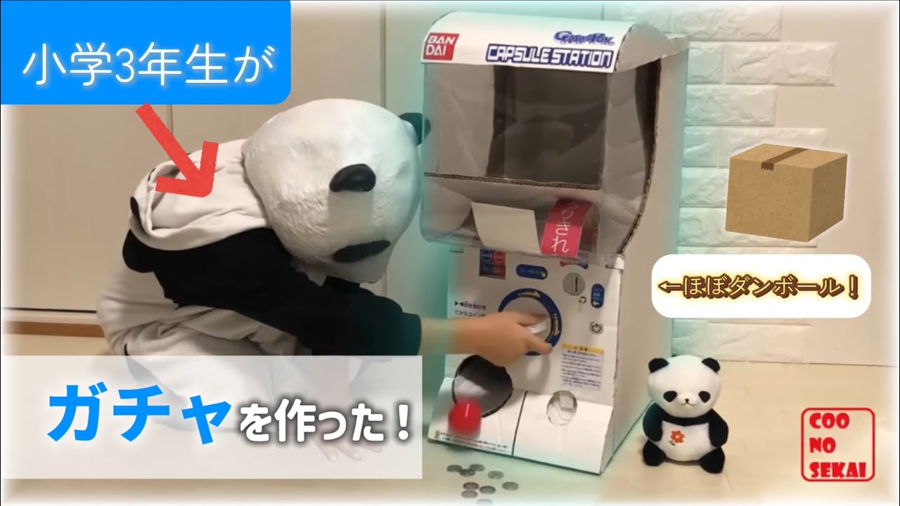 ダンボールでガチャのカプセルステーション６をリアルに作ってっみた