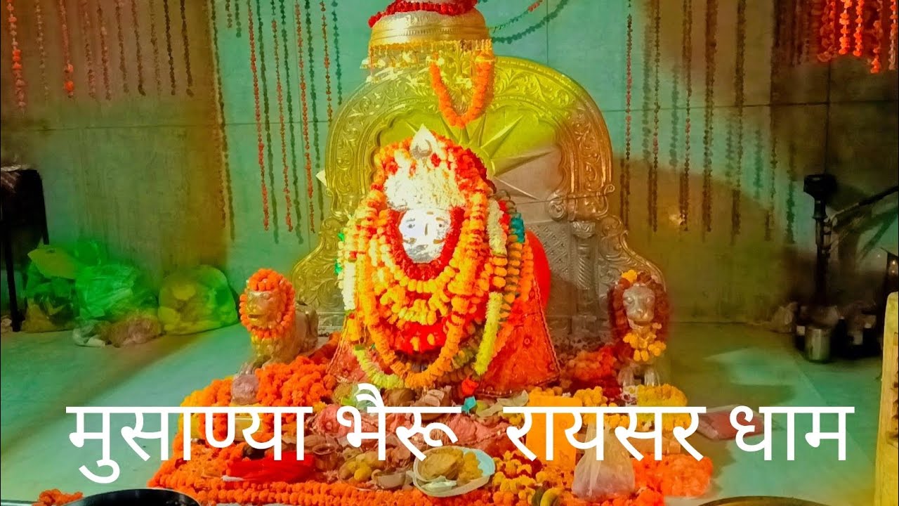 मुसाण्या भैरू 🚩 रायसर धाम 🚩 आरती भैरू बाबा की #भैरू #बाबा 🚩 रायसर धाम🚩 @Banki_Mata_Official_Vlog