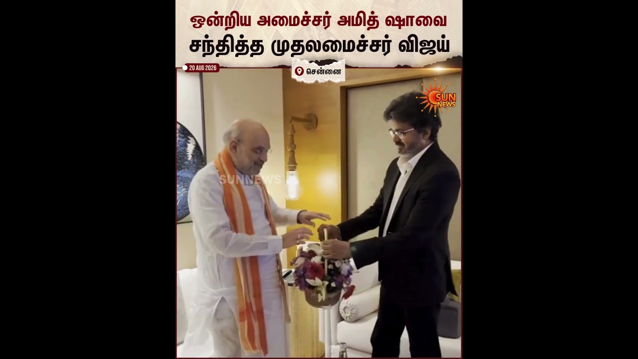CM Vijay Meets Amit Shah | சென்னையில் ஒன்றிய உள்துறை அமைச்சர் அமித் ஷாவை சந்தித்த முதலமைச்சர் விஜய்!