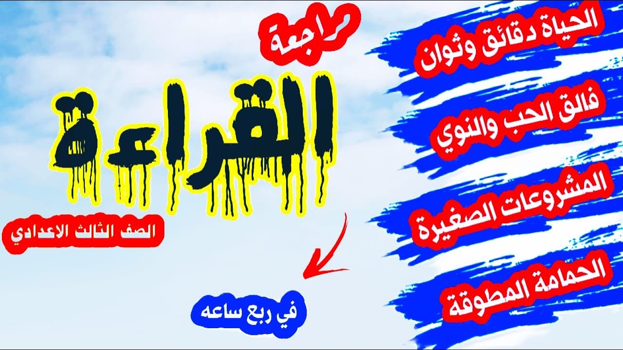مراجعة القراءة كاملة في 15 دقيقة  _ تالتة اعدادي الترم الثاني ( المراجعات في كيس )