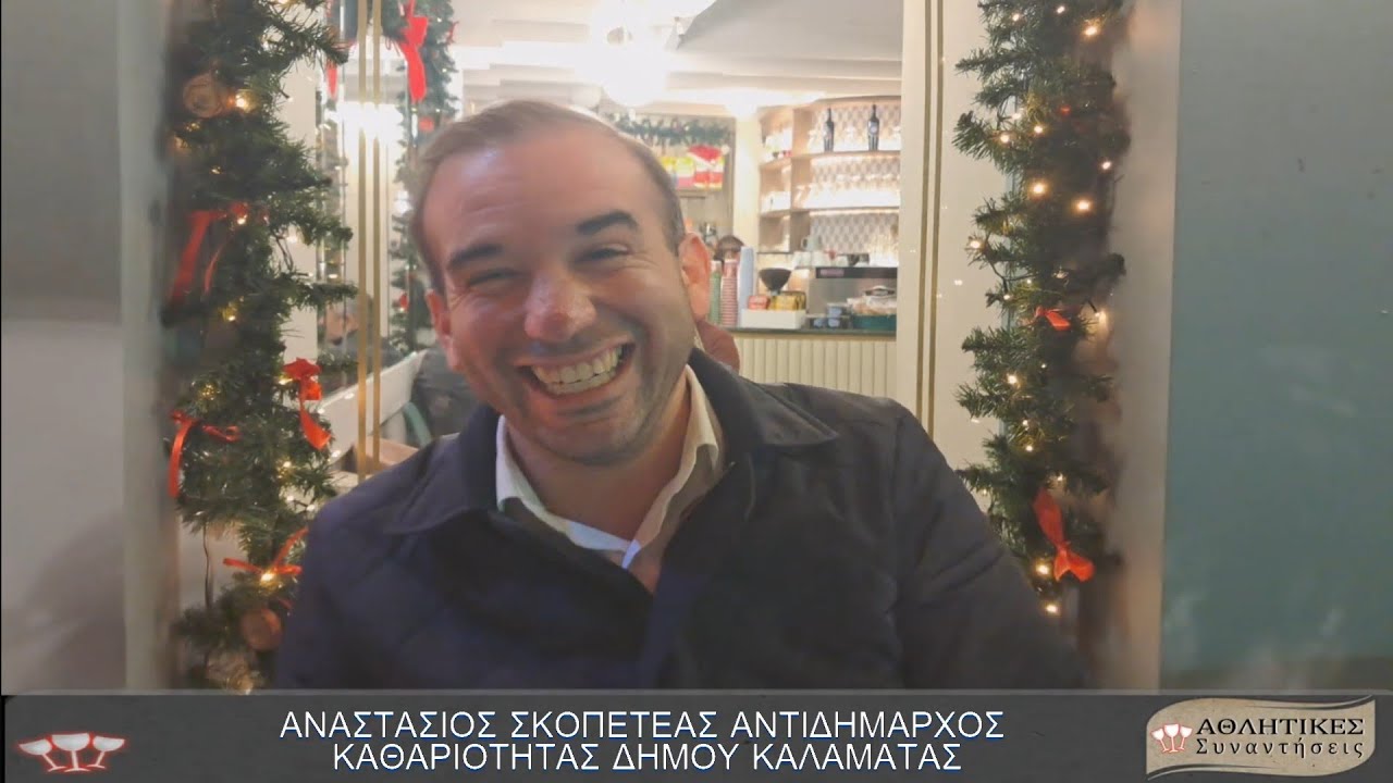 Ν.847.Ζ Αθλητικές Συναντήσεις  : Αν. Σκοπετέας Αντιδήμαρχος  Καλαμάτας και στελέχη εύχονται. 