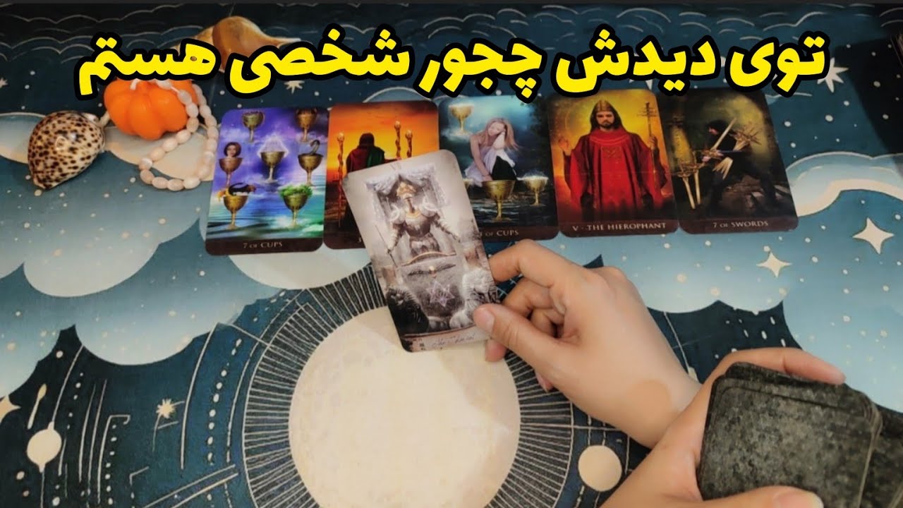 فال احساسی:من و چجور شخصی میبینه؟