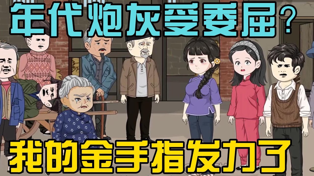 【完结】《年代文炮灰受委屈？我的金手指发力了》科研大佬穿成炮灰，反手收拾渣男嫁给军官！植物人老公一睁眼就追着要娶她#小说 #漫画解说 #椰耶漫画
