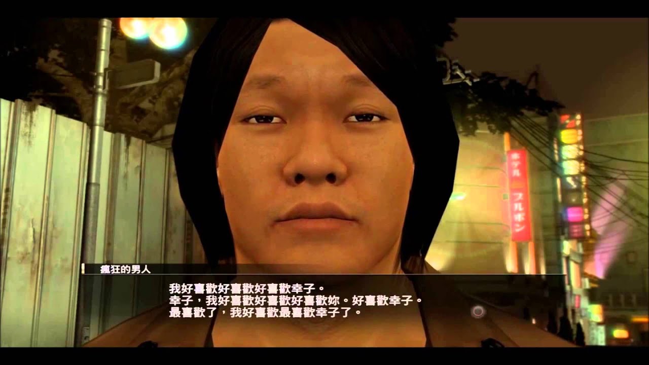 達哥 人中之龍 聲演變態