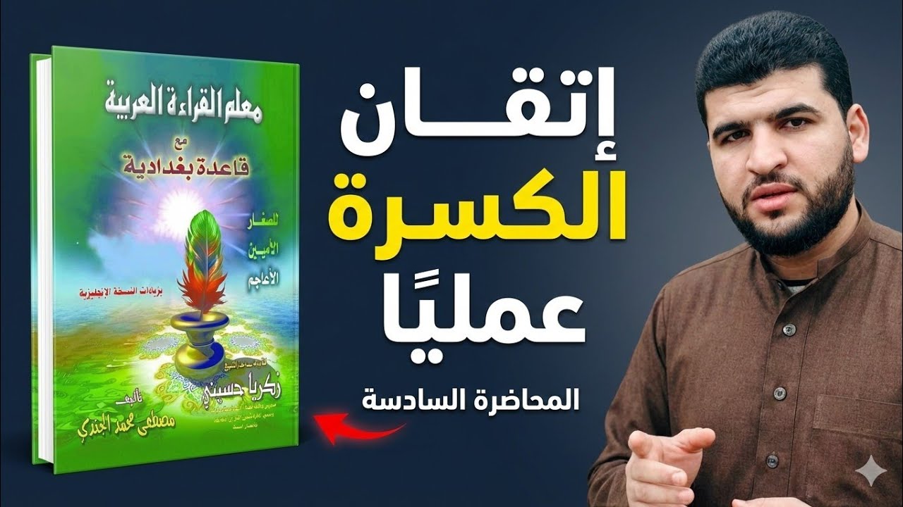 المحاضر السادسة | القاعدة البغادية| تدريب المعلمين