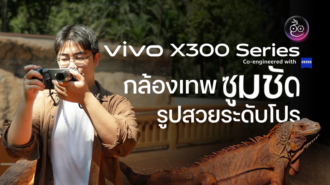 vivo X300 Series สมาร์ตโฟนกล้องเทพ ซูมชัด รูปสวยระดับโปร