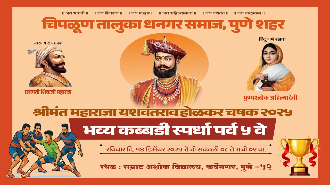 भव्य कब्बडी स्पर्धा  २०२५ पर्व ५ वे
