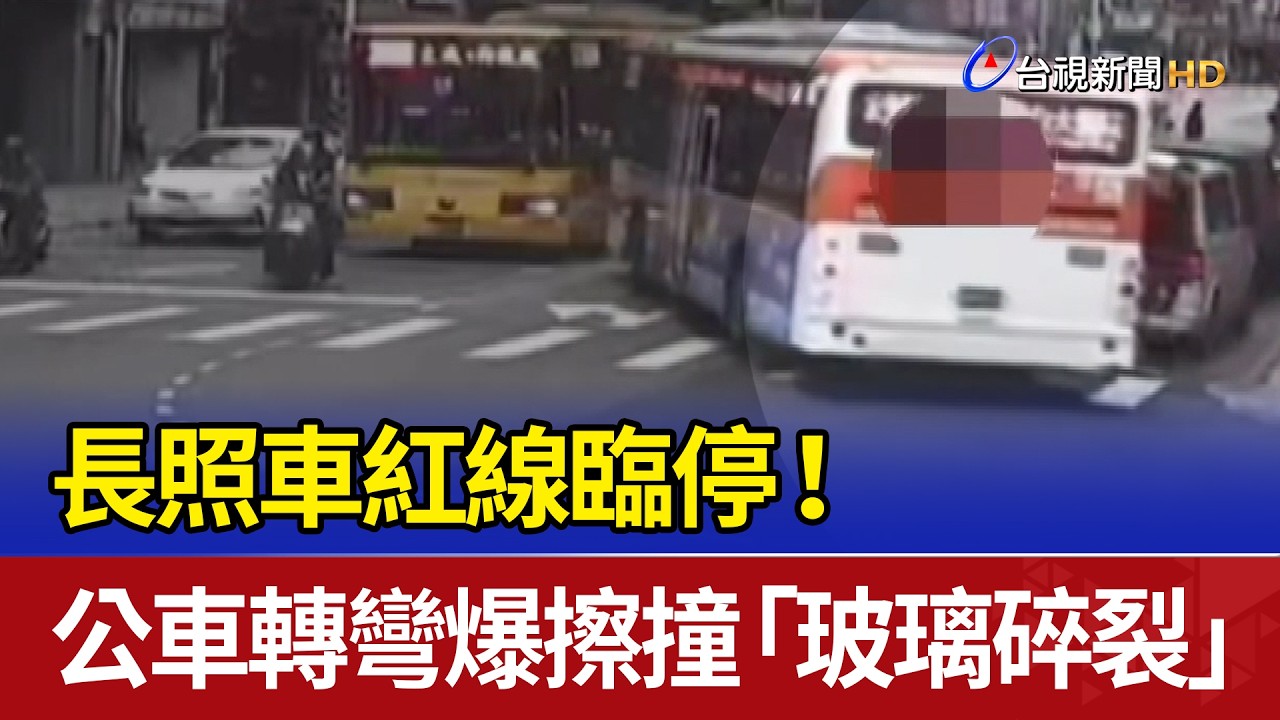 長照車紅線臨停！ 公車轉彎爆擦撞「玻璃碎裂」