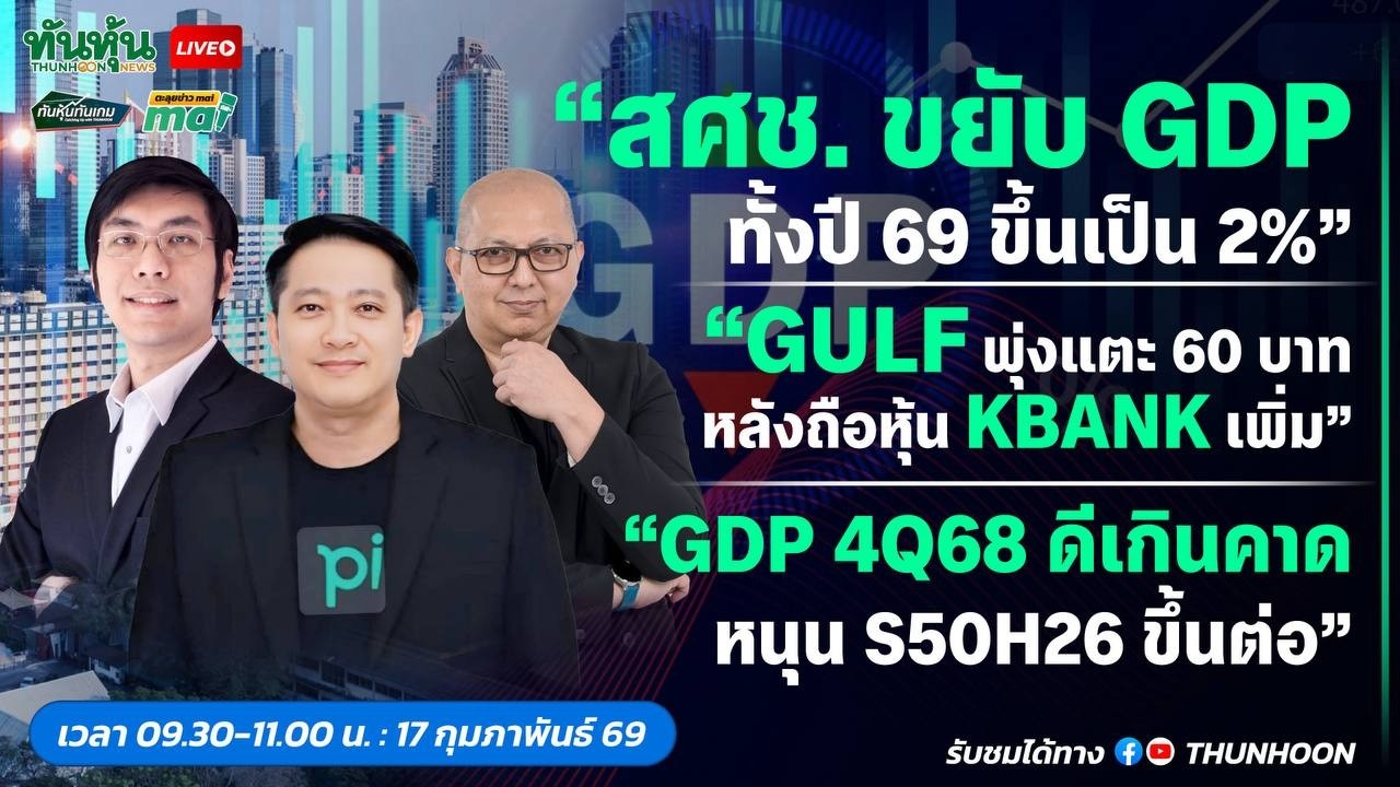 [LIVE🔴 สด] 👉: ทันหุ้นทันเกม - ตะลุยข่าวmai / 17 กุมภาพันธ์ 2569 / 09.30-11.00 น. 🎯