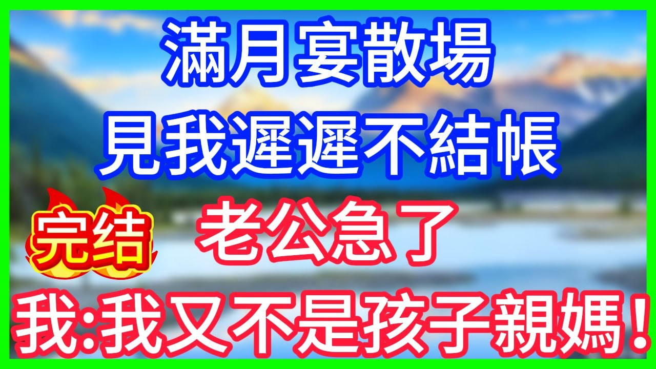 【爽文】滿月宴散場，見我遲遲不結帳，老公急了，我：我又不是孩子的親媽！#情感故事 #生活經驗 #老年生活 #為人處世