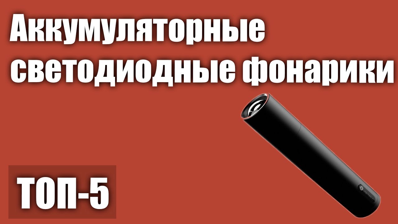 ТОП—5. Лучшие аккумуляторные светодиодные фонарики. Рейтинг 2021 года!
