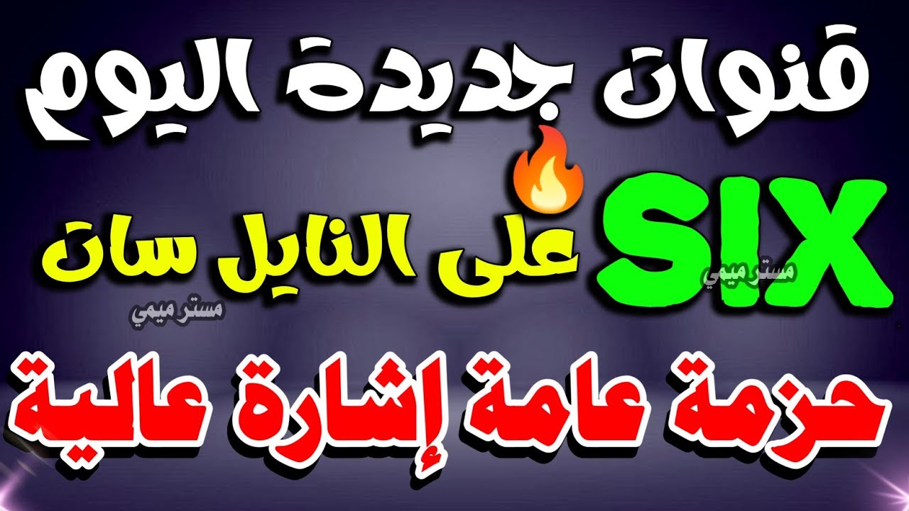 قنوات six جديدة على النايل سات اليوم - ترددات جديدة على النايل سات 