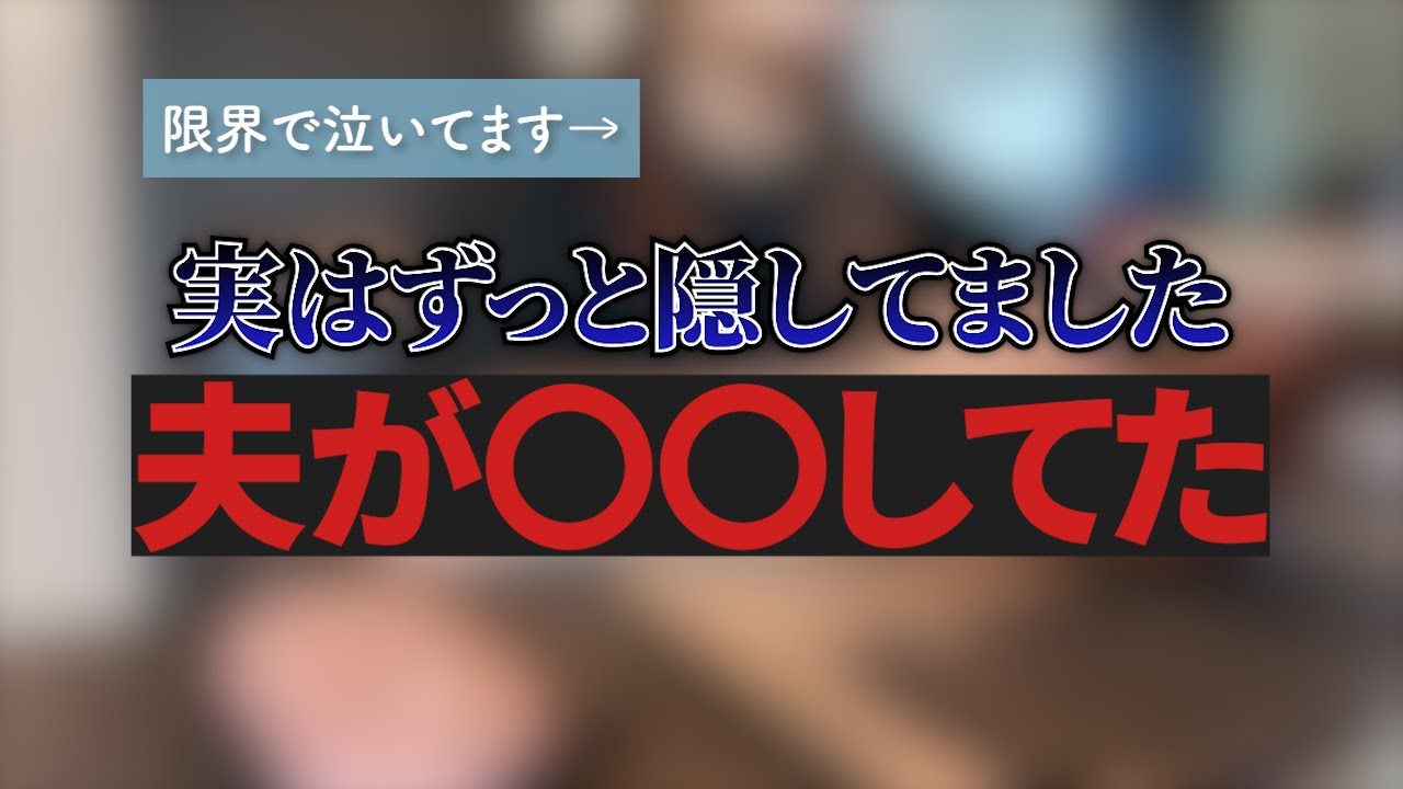 【許せない】夫が〇〇してた/ずっと隠してました【メンタル崩壊】
