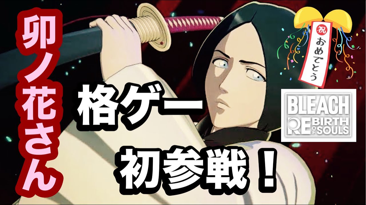 【リバソル】待望の卯ノ花さん【BLEACH rebirth of souls】